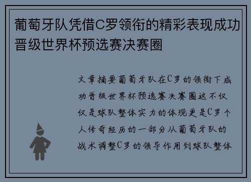 葡萄牙队凭借C罗领衔的精彩表现成功晋级世界杯预选赛决赛圈