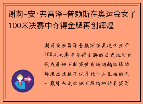 谢莉-安·弗雷泽-普赖斯在奥运会女子100米决赛中夺得金牌再创辉煌