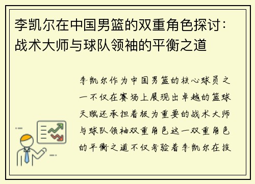 李凯尔在中国男篮的双重角色探讨：战术大师与球队领袖的平衡之道