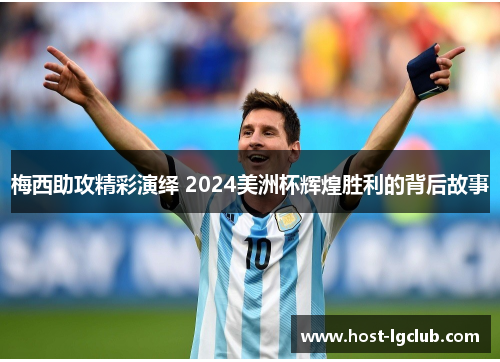 梅西助攻精彩演绎 2024美洲杯辉煌胜利的背后故事