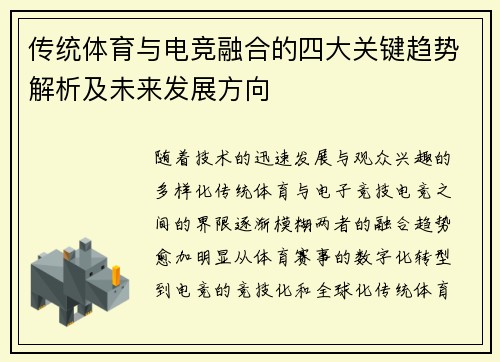 传统体育与电竞融合的四大关键趋势解析及未来发展方向