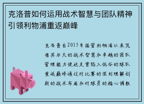 克洛普如何运用战术智慧与团队精神引领利物浦重返巅峰