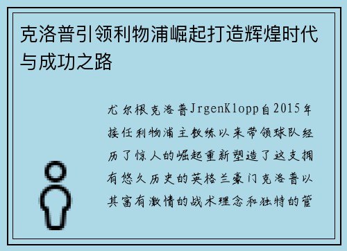 克洛普引领利物浦崛起打造辉煌时代与成功之路