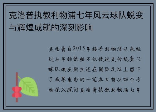 克洛普执教利物浦七年风云球队蜕变与辉煌成就的深刻影响