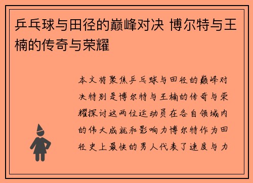 乒乓球与田径的巅峰对决 博尔特与王楠的传奇与荣耀