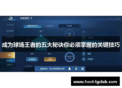 成为球场王者的五大秘诀你必须掌握的关键技巧