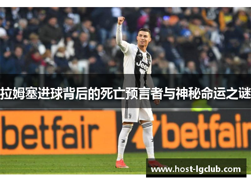 拉姆塞进球背后的死亡预言者与神秘命运之谜