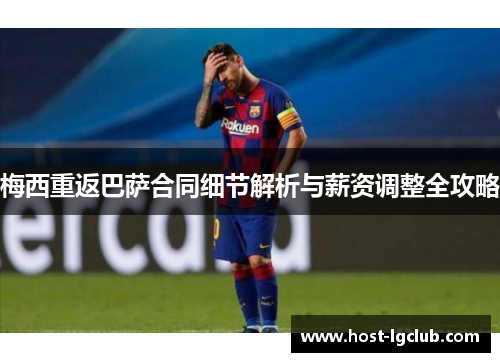 梅西重返巴萨合同细节解析与薪资调整全攻略