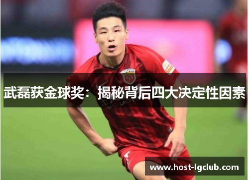 武磊获金球奖：揭秘背后四大决定性因素