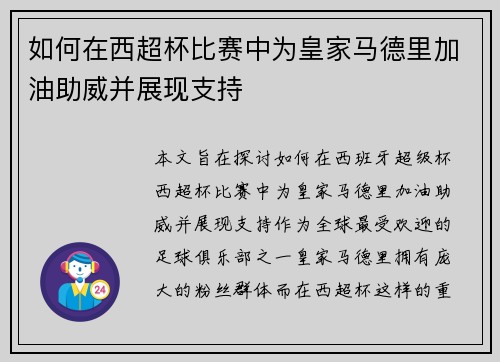 如何在西超杯比赛中为皇家马德里加油助威并展现支持