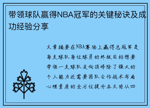 带领球队赢得NBA冠军的关键秘诀及成功经验分享