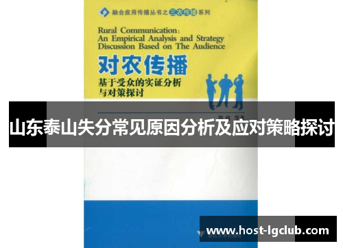 山东泰山失分常见原因分析及应对策略探讨