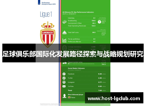 足球俱乐部国际化发展路径探索与战略规划研究