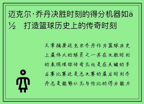 迈克尔·乔丹决胜时刻的得分机器如何打造篮球历史上的传奇时刻