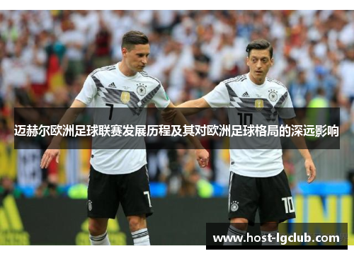 迈赫尔欧洲足球联赛发展历程及其对欧洲足球格局的深远影响