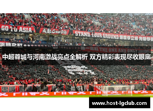 中超蓉城与河南激战亮点全解析 双方精彩表现尽收眼底
