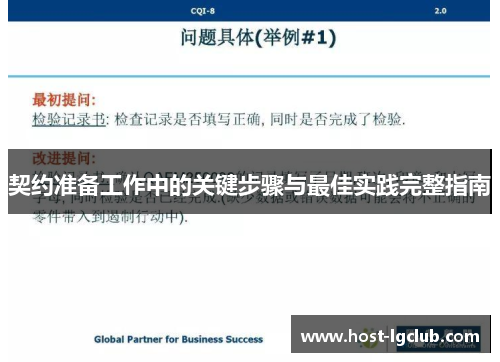契约准备工作中的关键步骤与最佳实践完整指南