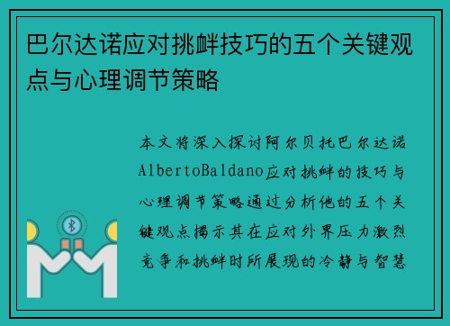 巴尔达诺应对挑衅技巧的五个关键观点与心理调节策略