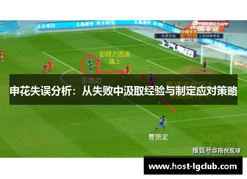 申花失误分析：从失败中汲取经验与制定应对策略