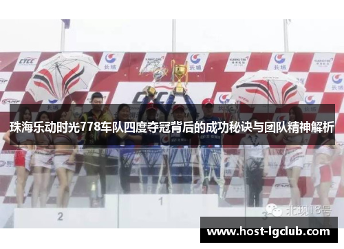 珠海乐动时光778车队四度夺冠背后的成功秘诀与团队精神解析