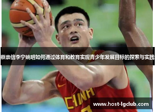 蔡崇信李宁姚明如何通过体育和教育实现青少年发展目标的探索与实践