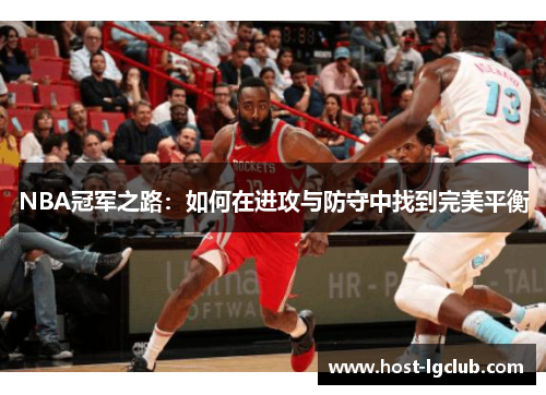 NBA冠军之路：如何在进攻与防守中找到完美平衡