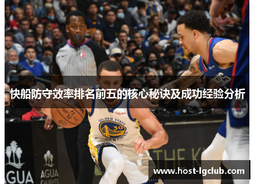 快船防守效率排名前五的核心秘诀及成功经验分析