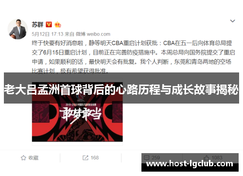 老大吕孟洲首球背后的心路历程与成长故事揭秘