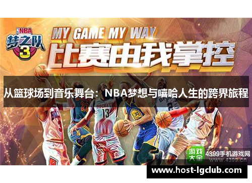 从篮球场到音乐舞台：NBA梦想与嘻哈人生的跨界旅程