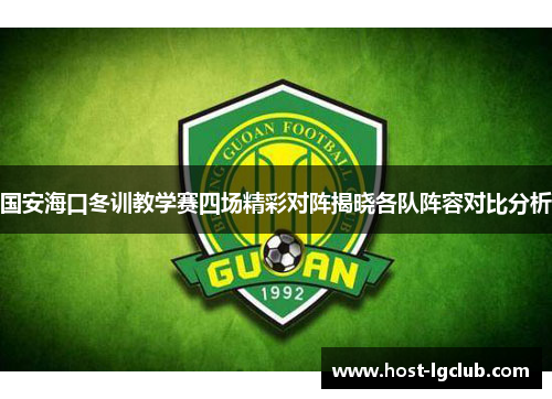 国安海口冬训教学赛四场精彩对阵揭晓各队阵容对比分析