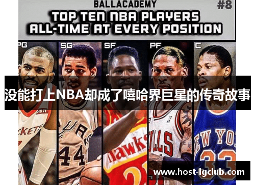 没能打上NBA却成了嘻哈界巨星的传奇故事