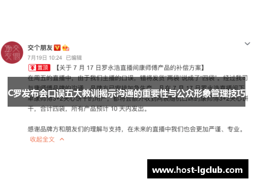 C罗发布会口误五大教训揭示沟通的重要性与公众形象管理技巧