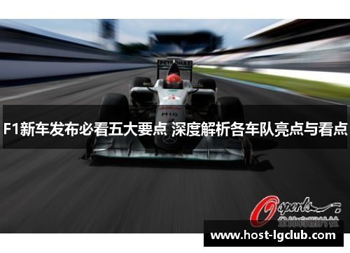 F1新车发布必看五大要点 深度解析各车队亮点与看点