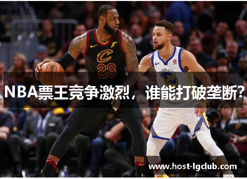 NBA票王竞争激烈，谁能打破垄断？