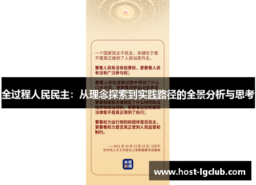 全过程人民民主：从理念探索到实践路径的全景分析与思考