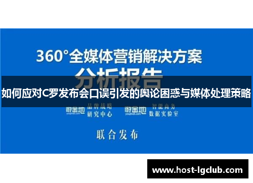 如何应对C罗发布会口误引发的舆论困惑与媒体处理策略
