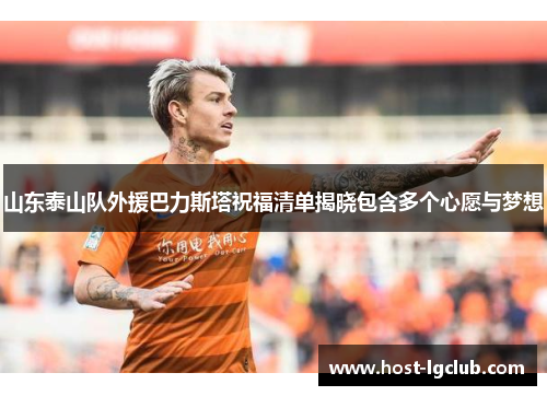 山东泰山队外援巴力斯塔祝福清单揭晓包含多个心愿与梦想