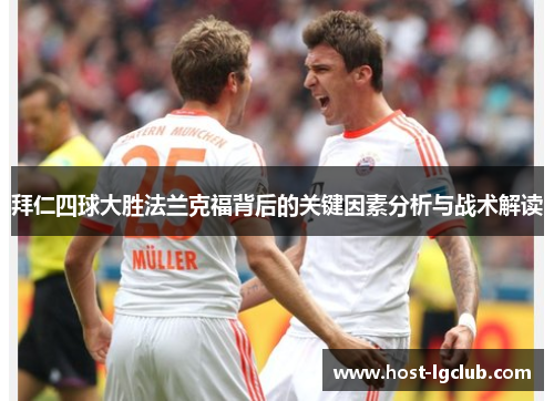拜仁四球大胜法兰克福背后的关键因素分析与战术解读