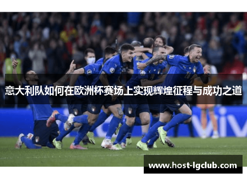 意大利队如何在欧洲杯赛场上实现辉煌征程与成功之道
