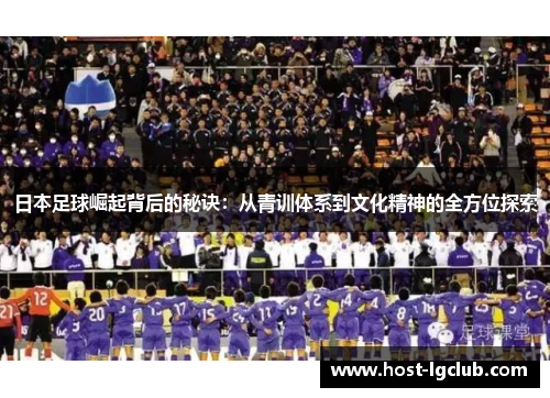 日本足球崛起背后的秘诀：从青训体系到文化精神的全方位探索