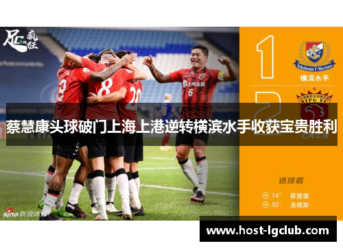 蔡慧康头球破门上海上港逆转横滨水手收获宝贵胜利
