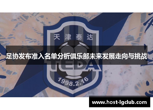 足协发布准入名单分析俱乐部未来发展走向与挑战