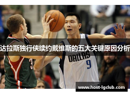 达拉斯独行侠续约戴维斯的五大关键原因分析