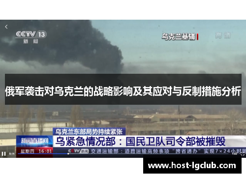 俄军袭击对乌克兰的战略影响及其应对与反制措施分析