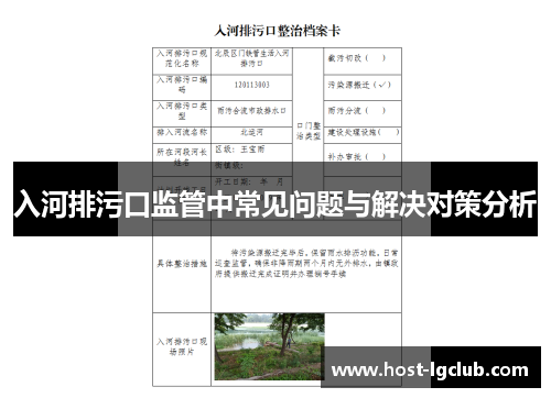 入河排污口监管中常见问题与解决对策分析