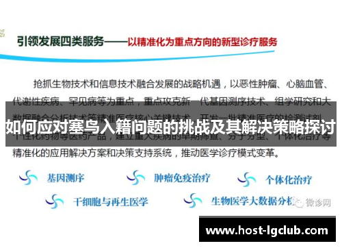 如何应对塞鸟入籍问题的挑战及其解决策略探讨