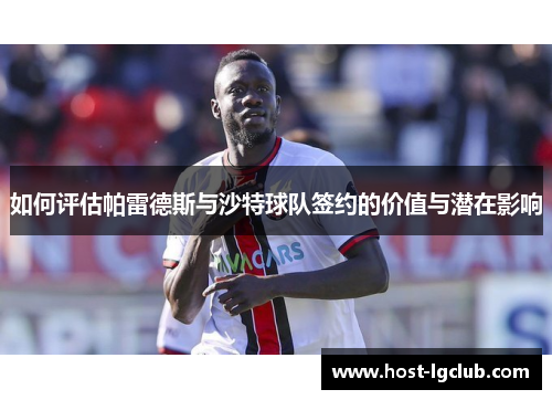 如何评估帕雷德斯与沙特球队签约的价值与潜在影响