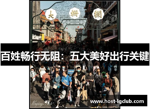 百姓畅行无阻：五大美好出行关键