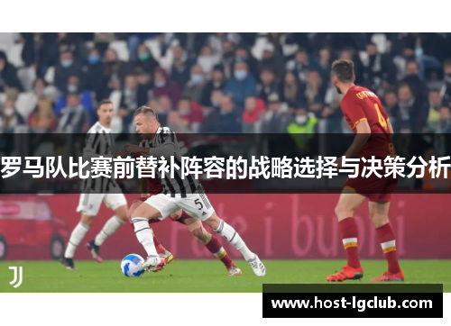 罗马队比赛前替补阵容的战略选择与决策分析