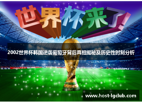 2002世界杯韩国逆袭葡萄牙背后真相揭秘及历史性时刻分析